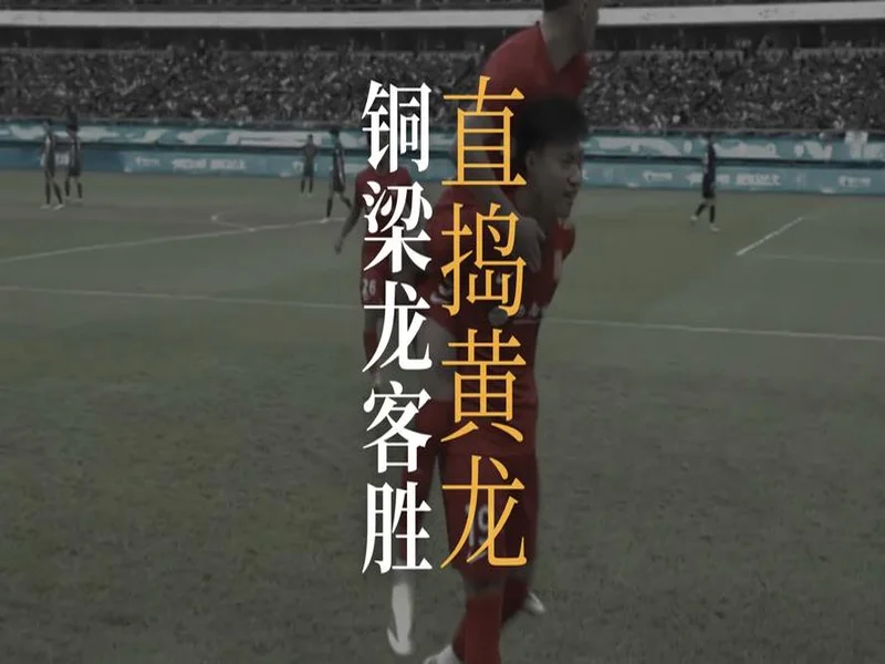 四连胜遭终结！铜梁龙1-1西海岸 阿齐兹破门杜月徵建功李镇全中柱