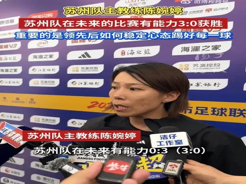 苏州主教练陈婉婷:领先后防守有点松懈,要学会领先后保持注意力